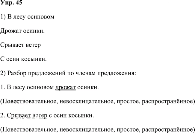 Иллюстрация к решению «ГДЗ по Русскому языку 3 Класс Часть 1 Номер 45 Канакина, Горецкий - Подробные Ответы», 1
