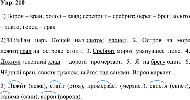 Иллюстрация к решению «ГДЗ по Русскому языку 3 Класс Часть 1 Номер 210 Канакина, Горецкий - Подробные Ответы», 1