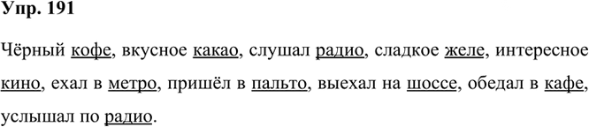 Иллюстрация к решению «ГДЗ по Русскому языку 3 Класс Часть 1 Номер 191 Канакина, Горецкий - Подробные Ответы», 1