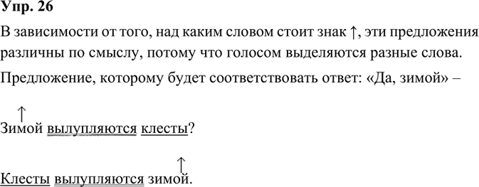 Иллюстрация к решению «ГДЗ по Русскому языку 3 Класс Часть 1 Номер 26 Канакина, Горецкий - Подробные Ответы», 2