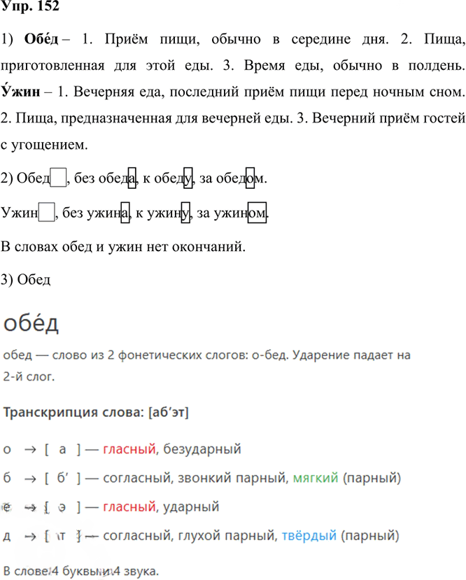 Иллюстрация к решению «ГДЗ по Русскому языку 3 Класс Часть 1 Номер 152 Канакина, Горецкий - Подробные Ответы», 1