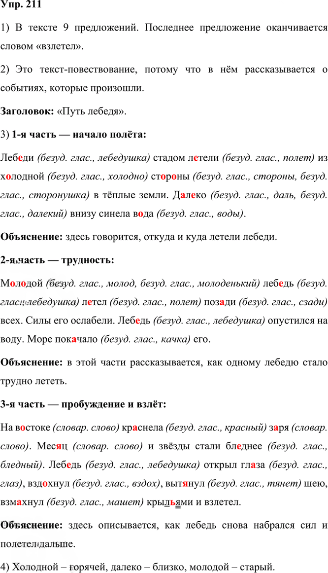 Иллюстрация к решению «ГДЗ по Русскому языку 3 Класс Часть 1 Номер 211 Канакина, Горецкий - Подробные Ответы», 1