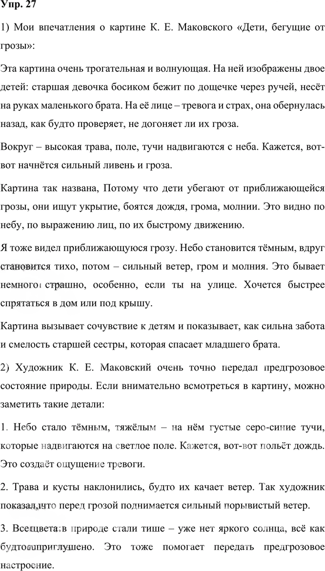Иллюстрация к решению «ГДЗ по Русскому языку 3 Класс Часть 1 Номер 27 Канакина, Горецкий - Подробные Ответы», 1