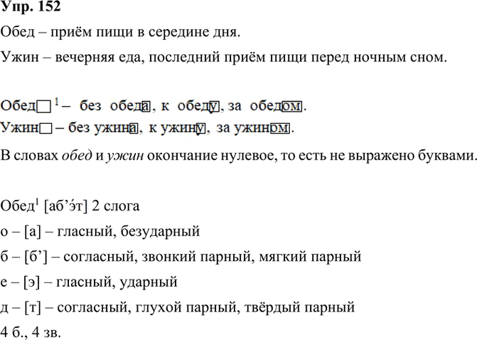 Иллюстрация к решению «ГДЗ по Русскому языку 3 Класс Часть 1 Номер 152 Канакина, Горецкий - Подробные Ответы», 2