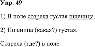 Иллюстрация к решению «ГДЗ по Русскому языку 3 Класс Часть 1 Номер 49 Канакина, Горецкий - Подробные Ответы», 1