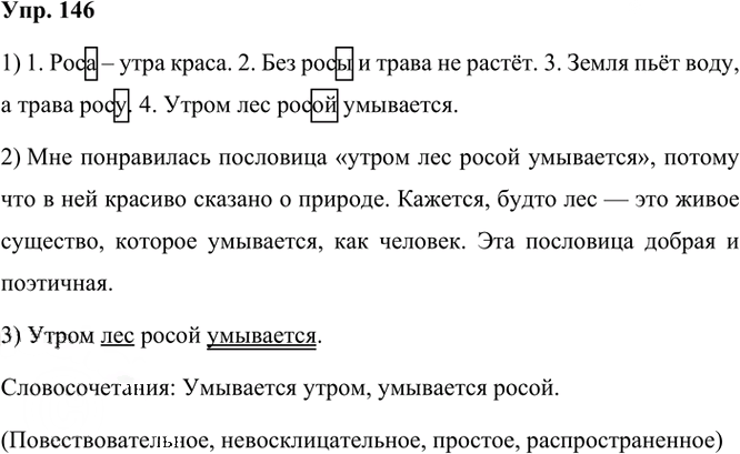 Иллюстрация к решению «ГДЗ по Русскому языку 3 Класс Часть 1 Номер 146 Канакина, Горецкий - Подробные Ответы», 1