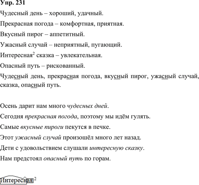 Иллюстрация к решению «ГДЗ по Русскому языку 3 Класс Часть 1 Номер 231 Канакина, Горецкий - Подробные Ответы», 2