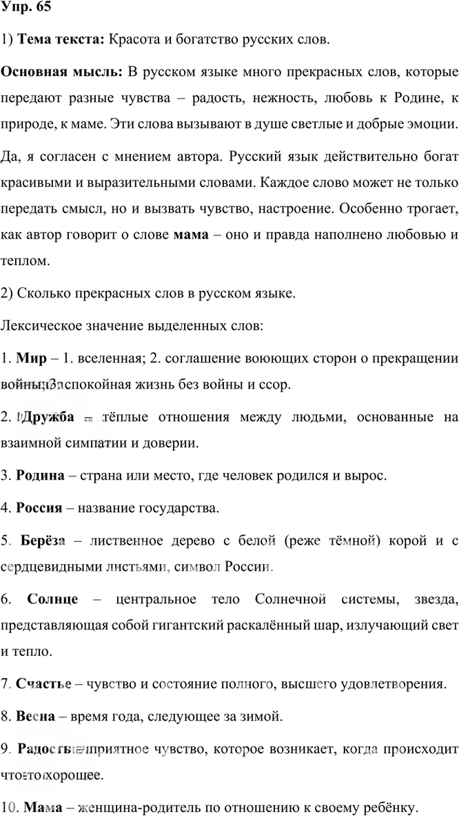 Иллюстрация к решению «ГДЗ по Русскому языку 3 Класс Часть 1 Номер 65 Канакина, Горецкий - Подробные Ответы», 1