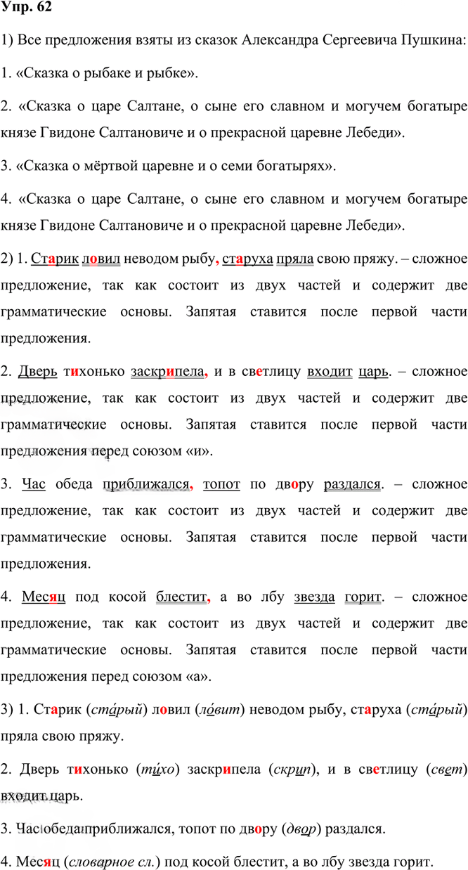 Иллюстрация к решению «ГДЗ по Русскому языку 3 Класс Часть 1 Номер 62 Канакина, Горецкий - Подробные Ответы», 1