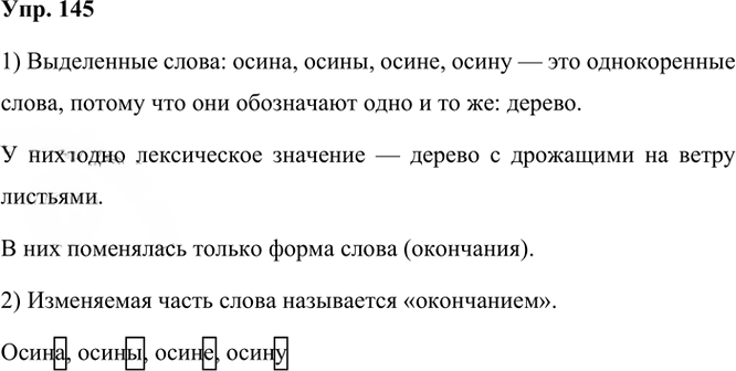 Иллюстрация к решению «ГДЗ по Русскому языку 3 Класс Часть 1 Номер 145 Канакина, Горецкий - Подробные Ответы», 1