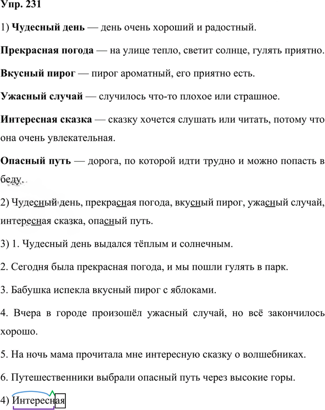 Иллюстрация к решению «ГДЗ по Русскому языку 3 Класс Часть 1 Номер 231 Канакина, Горецкий - Подробные Ответы», 1