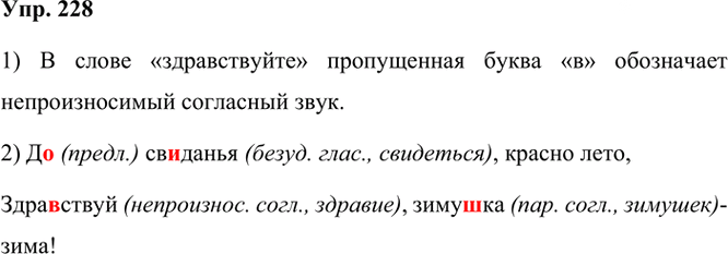 Иллюстрация к решению «ГДЗ по Русскому языку 3 Класс Часть 1 Номер 228 Канакина, Горецкий - Подробные Ответы», 1