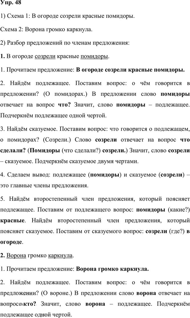 Иллюстрация к решению «ГДЗ по Русскому языку 3 Класс Часть 1 Номер 48 Канакина, Горецкий - Подробные Ответы», 1
