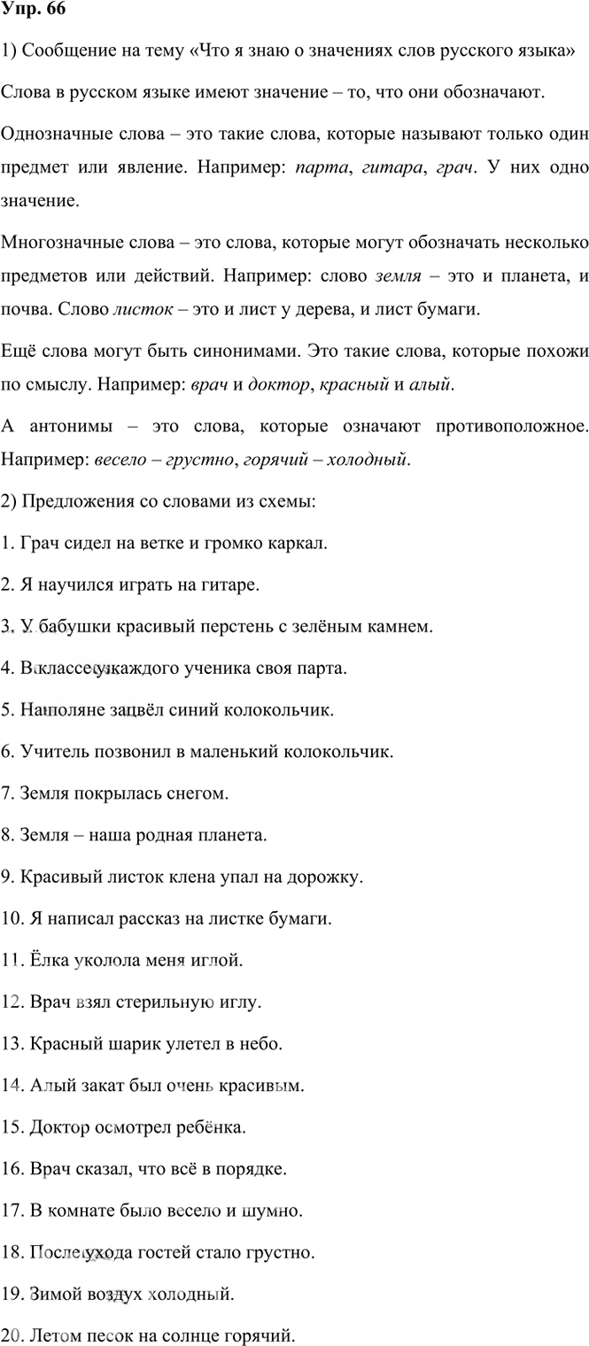 Иллюстрация к решению «ГДЗ по Русскому языку 3 Класс Часть 1 Номер 66 Канакина, Горецкий - Подробные Ответы», 1