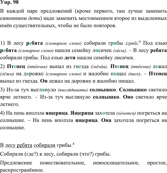 Иллюстрация к решению «ГДЗ по Русскому языку 3 Класс Часть 1 Номер 98 Канакина, Горецкий - Подробные Ответы», 2