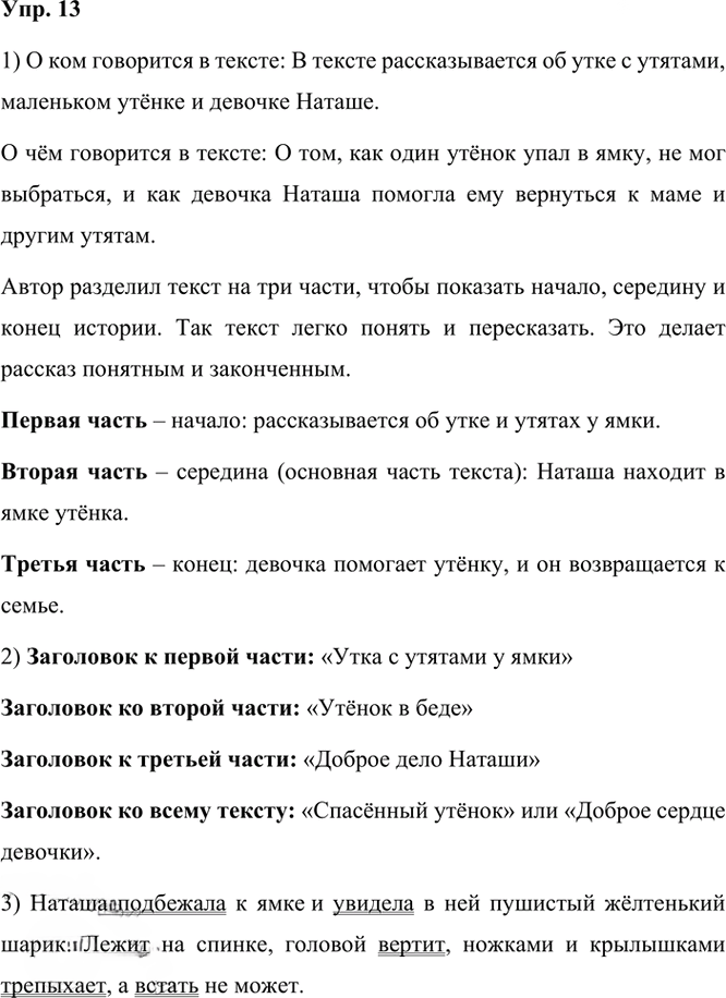 Иллюстрация к решению «ГДЗ по Русскому языку 3 Класс Часть 1 Номер 13 Канакина, Горецкий - Подробные Ответы», 1