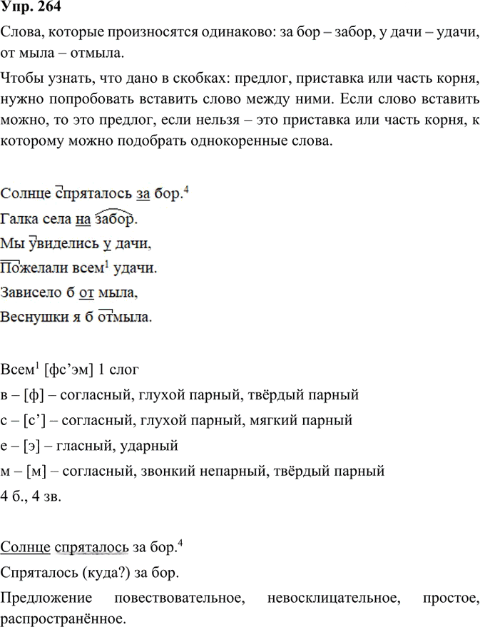 Иллюстрация к решению «ГДЗ по Русскому языку 3 Класс Часть 1 Номер 264 Канакина, Горецкий - Подробные Ответы», 3