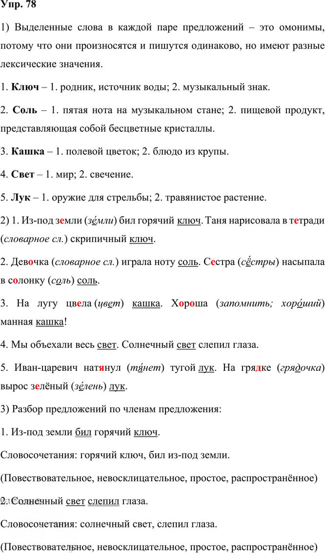 Иллюстрация к решению «ГДЗ по Русскому языку 3 Класс Часть 1 Номер 78 Канакина, Горецкий - Подробные Ответы», 1