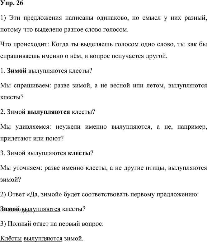 Иллюстрация к решению «ГДЗ по Русскому языку 3 Класс Часть 1 Номер 26 Канакина, Горецкий - Подробные Ответы», 1