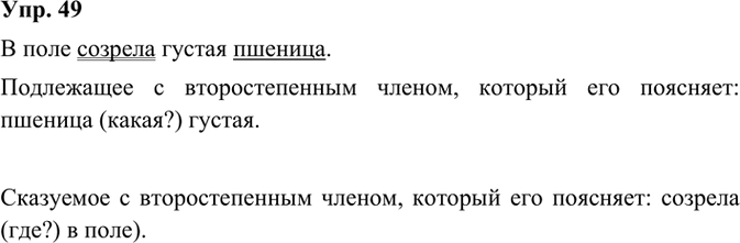 Иллюстрация к решению «ГДЗ по Русскому языку 3 Класс Часть 1 Номер 49 Канакина, Горецкий - Подробные Ответы», 2