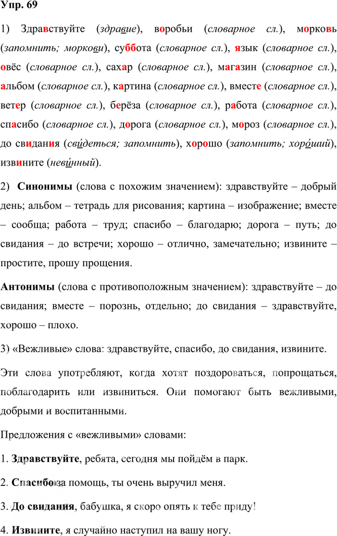 Иллюстрация к решению «ГДЗ по Русскому языку 3 Класс Часть 1 Номер 69 Канакина, Горецкий - Подробные Ответы», 1