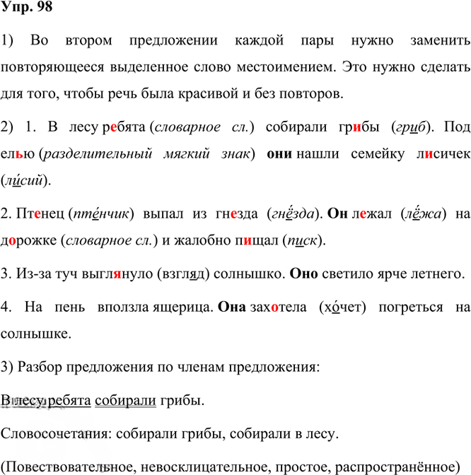 Иллюстрация к решению «ГДЗ по Русскому языку 3 Класс Часть 1 Номер 98 Канакина, Горецкий - Подробные Ответы», 1