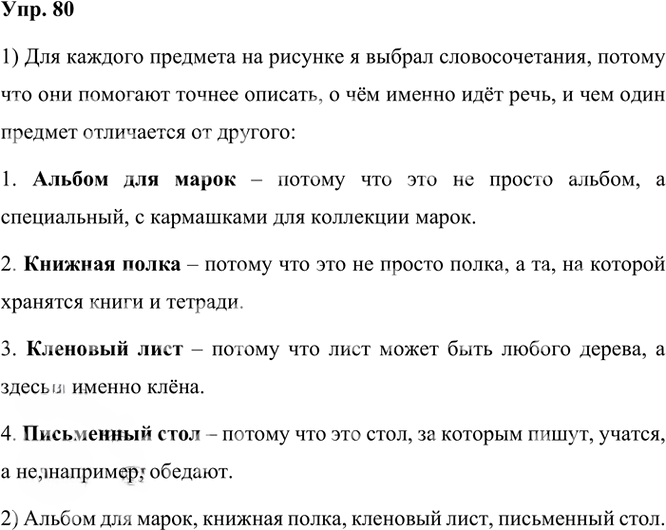Иллюстрация к решению «ГДЗ по Русскому языку 3 Класс Часть 1 Номер 80 Канакина, Горецкий - Подробные Ответы», 1