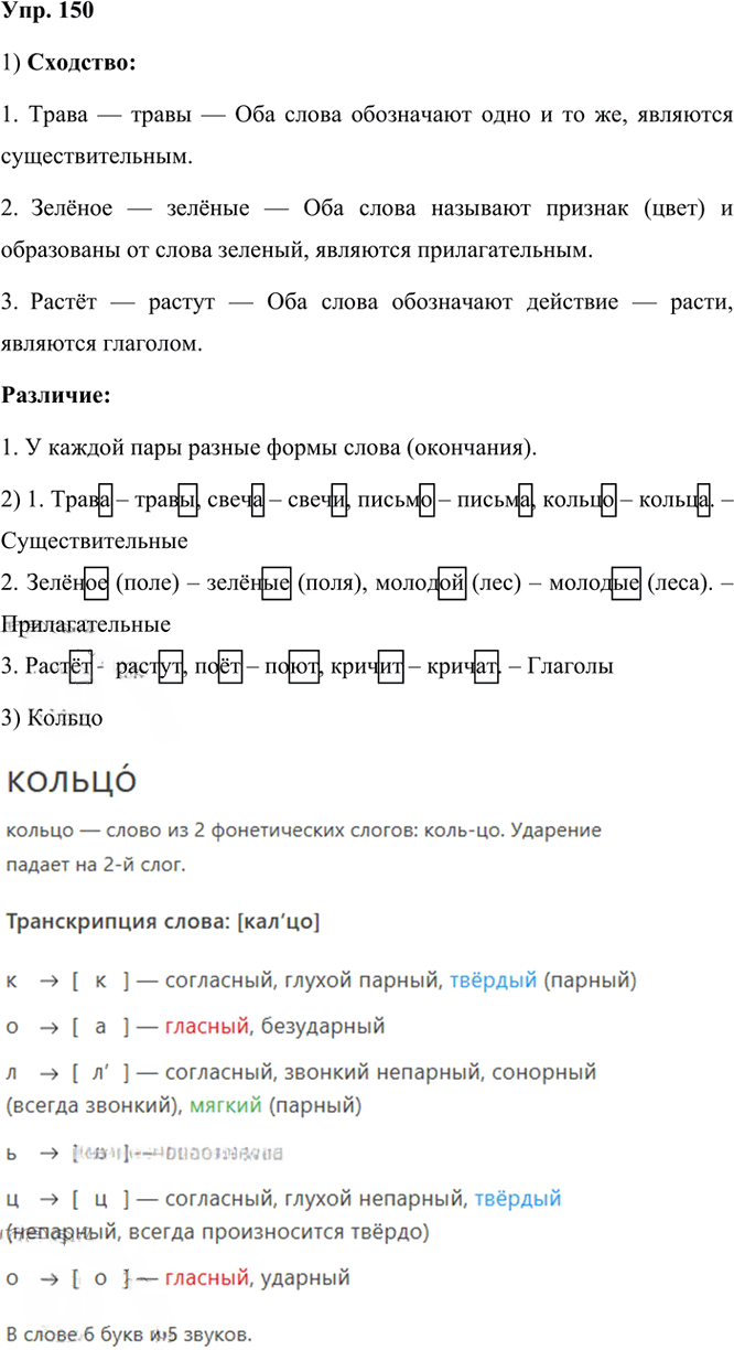Иллюстрация к решению «ГДЗ по Русскому языку 3 Класс Часть 1 Номер 150 Канакина, Горецкий - Подробные Ответы», 1